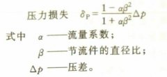 <b>流体流经节流装置时压力损失大概为多少</b>